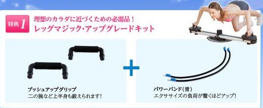 レッグマジックサークル アップグレードキットも使ってね